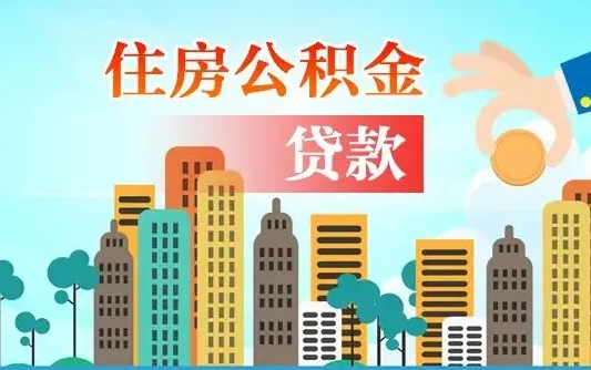 十堰旧房子装修可以用公积金吗（旧房装修能用住房公积金吗）